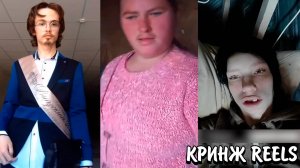 ВЫПЕНДРЕЖНИКИ В REELS | ИЩУТ ОТНОШЕНИЯ В INSTAGRAM | КРИНЖ REELS