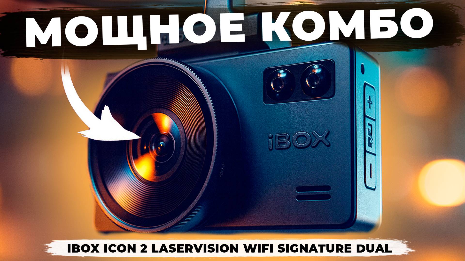 Видеорегистратор iBOX iCON 2 с сигнатурным радар детектором! Лучший видеорегистратор 2025? смотреть онлайн