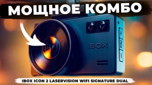 Видеорегистратор iBOX iCON 2 с сигнатурным радар детектором! Лучший видеорегистратор 2025?