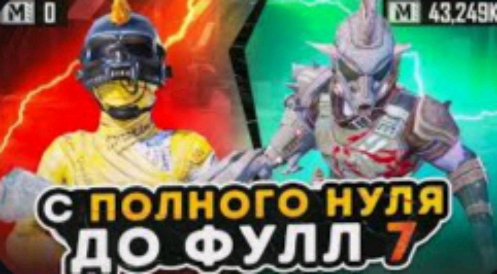 Снуля до фулл 7