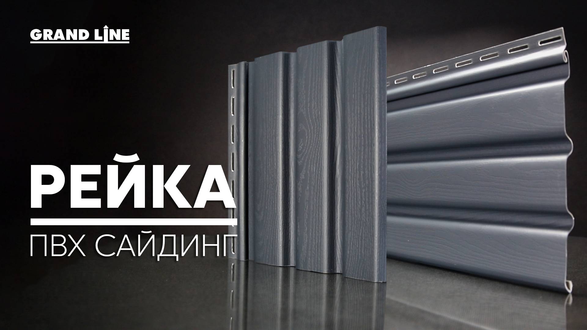 Новинка! Виниловый сайдинг рейка / Фасадные материалы Grand Line