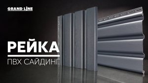 Новинка! Виниловый сайдинг рейка / Фасадные материалы Grand Line
