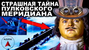 Вот почему ВЕЛИКАЯ ПОДВОДНАЯ СТЕНА совпадает с НУЛЕВЫМ МЕРИДИАНОМ. Пулковская обсерватория