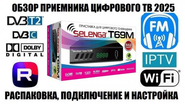 Selenga T69M Обзор новой модификации приемника с FM радио 2025