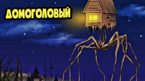 ДОМОГОЛОВЫЙ В НАШЕМ ЛЕСУ! (Анимация Тревора Хендерсона, мультик, мультфильм)