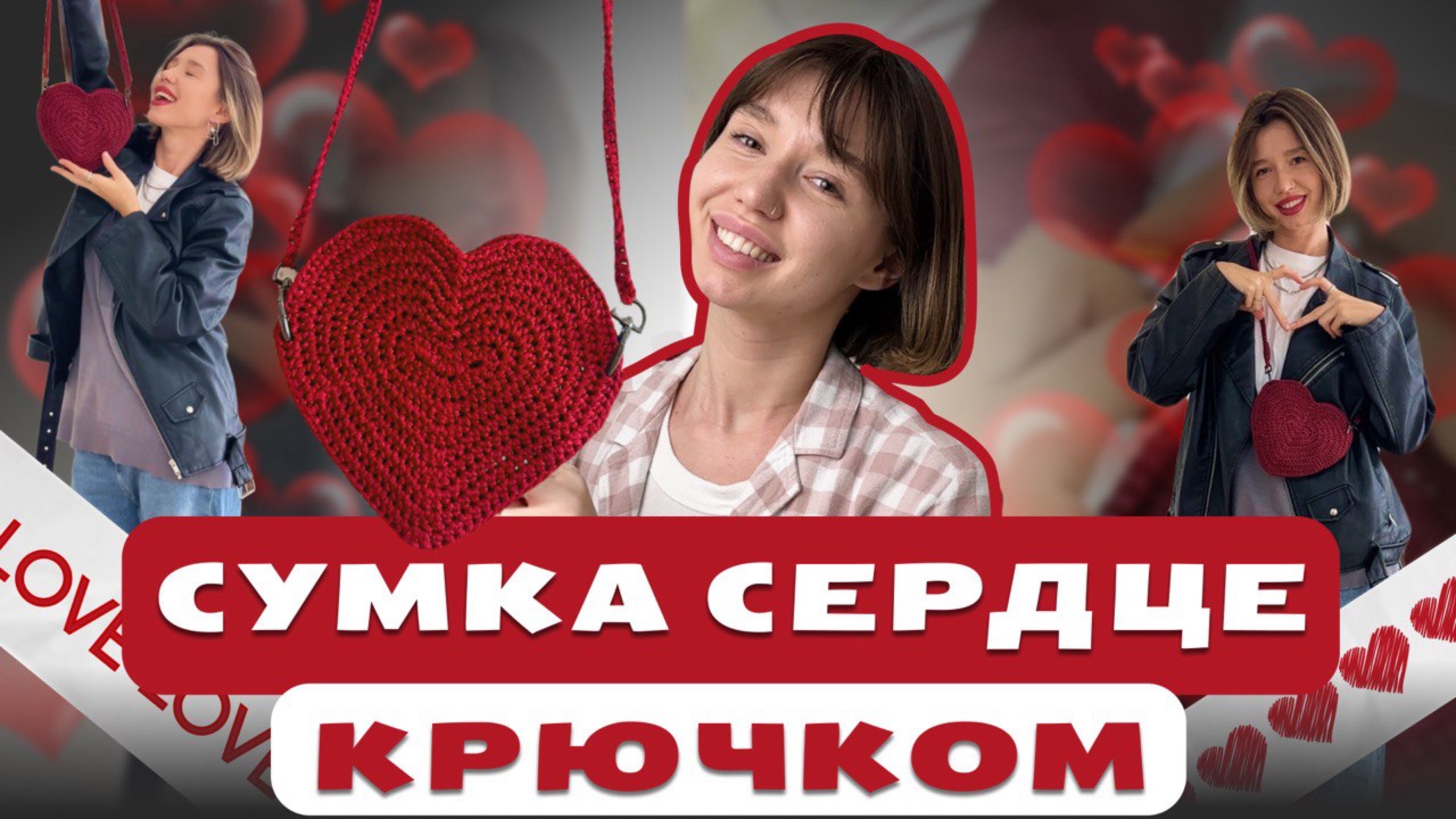 СУМКА СЕРДЦЕ КРЮЧКОМ