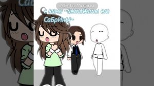 {антидоты от сабри} #гача #гача #ялох