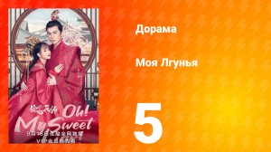 Моя лгунья 1 сезон 5 серия
