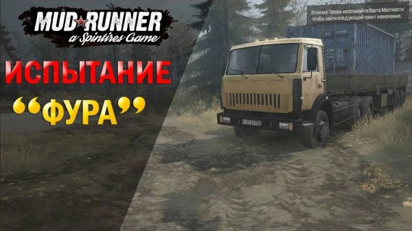Проходим испытание ФУРА в Mud Runner