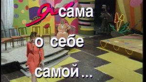 Я сама: о себе самой... 1996