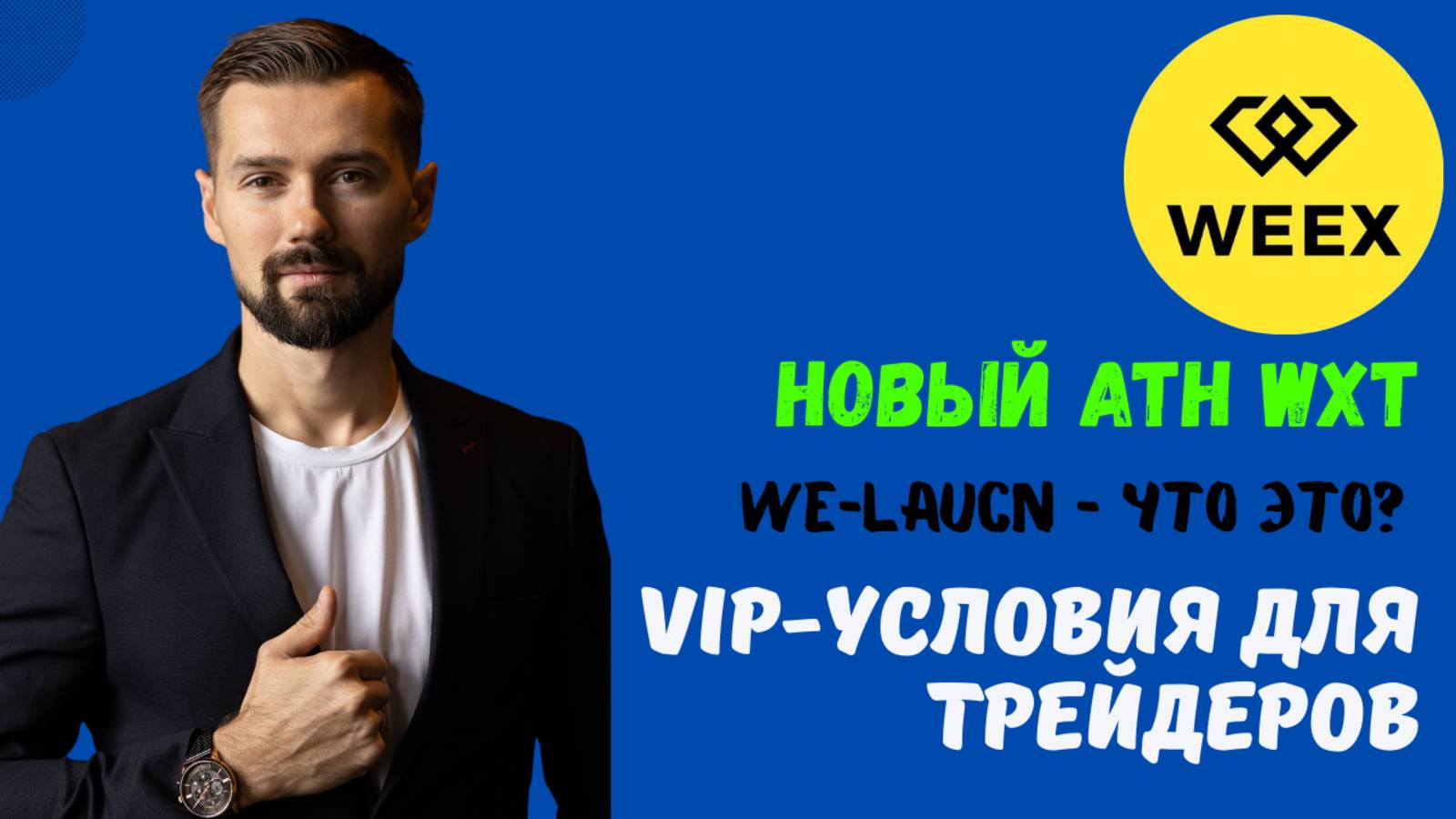 WEEX / WXT / WE-LAUNCH / VIP-УРОВНИ смотреть онлайн