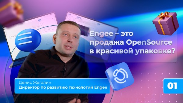 1. Engee - это продажа OpenSource в красивой упаковке?