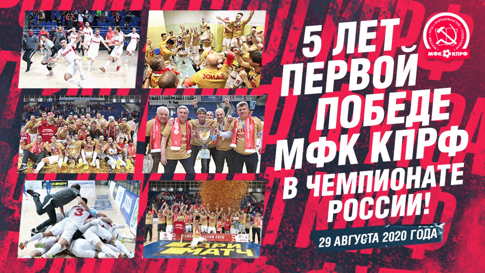 МФК КПРФ: 5 ЛЕТ ПЕРВОМУ ЧЕМПИОНСТВУ