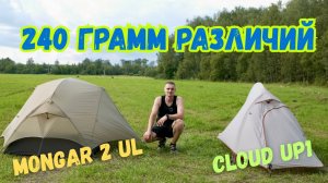 Ультралекгая палатка Mongar 2 Ul или на что я заменил Cloud Up 1