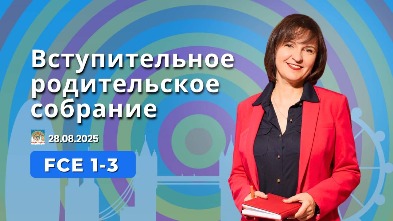 Запись вступительного родительского собрания для уровней FCE 1/FCE 2/FCE 3 2025