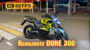 Regulmoto DUKE 300 Мотоцикл, год спустя - 4K