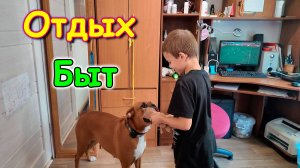 Выходные. Волнуюсь за Борю. Самочувствие. Вместе отдыхаем. (08.25г.) Семья Бровченко.