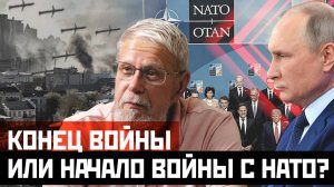 КОНЕЦ ВОЙНЫ ИЛИ НАЧАЛО ВОЙНЫ С НАТО? АНАЛИЗ ПОСЛЕДНИХ УДАРОВ. СЕРГЕЙ ПЕРЕСЛЕГИН
