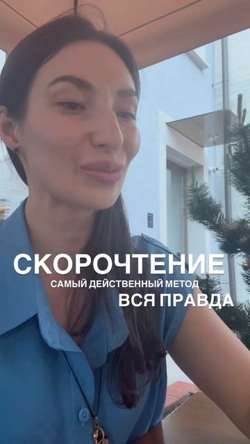 ВСЯ ПРАВДА О СКОРОЧТЕНИИ. САМЫЙ ЛУЧШИЙ МЕТОД КАК ЧИТАТЬ БЫСТРО.