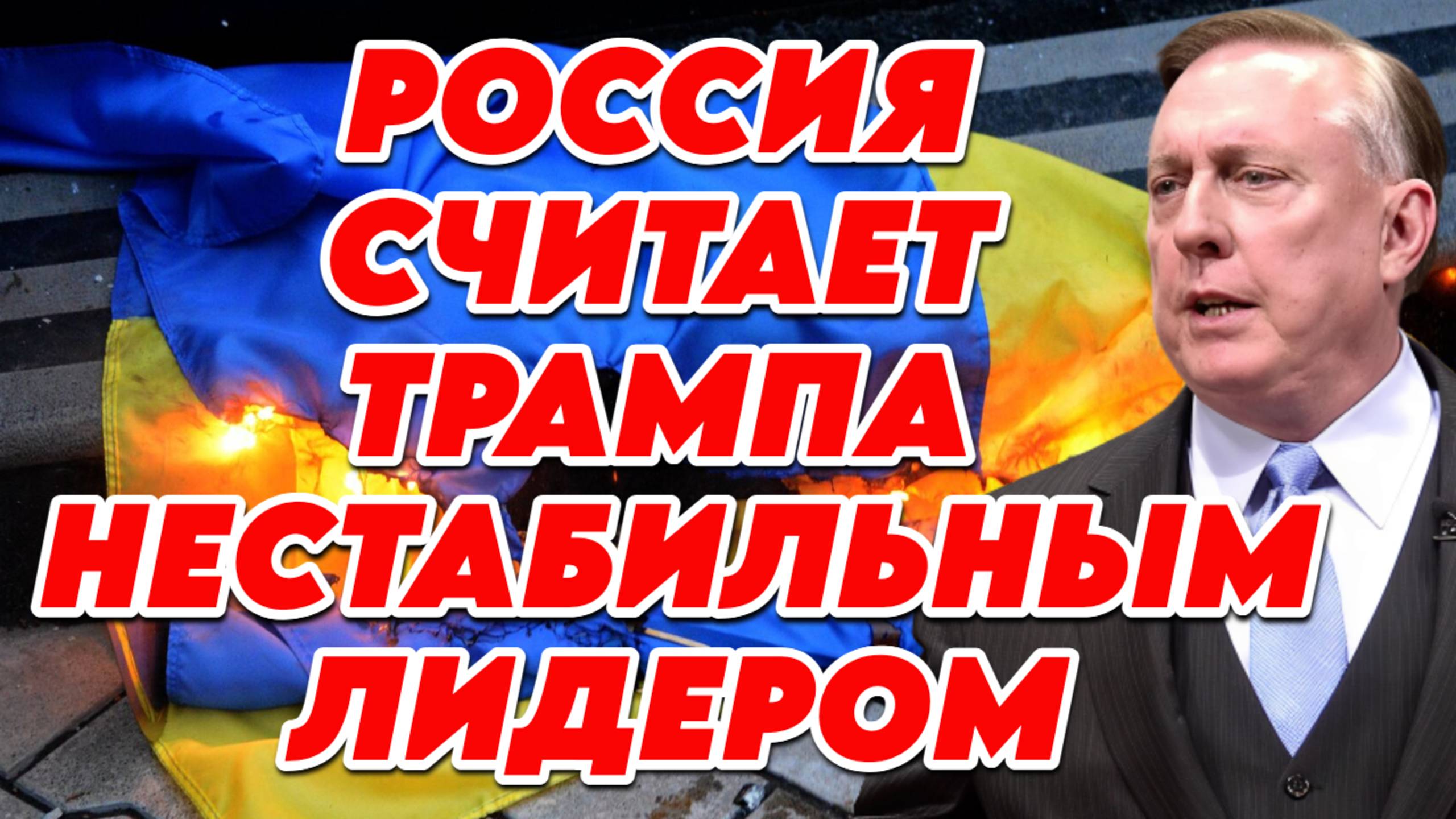 Дуглас Макгрегор о роли ЦРУ на Украине, возможностях ВСУ, отношении к Трампу, ситуации в Евросоюзе смотреть онлайн