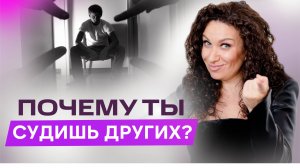 Принятие себя: почему ты судишь других, когда ненавидишь себя | Екатерина Прохорцева