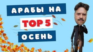 Лучшие бюджетные арабы, которых нужно попробовать этой осенью