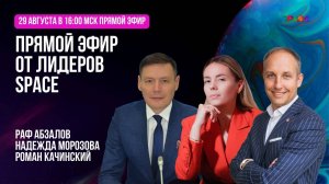 Прямой эфир от руководства SPACE.29.08.2025
