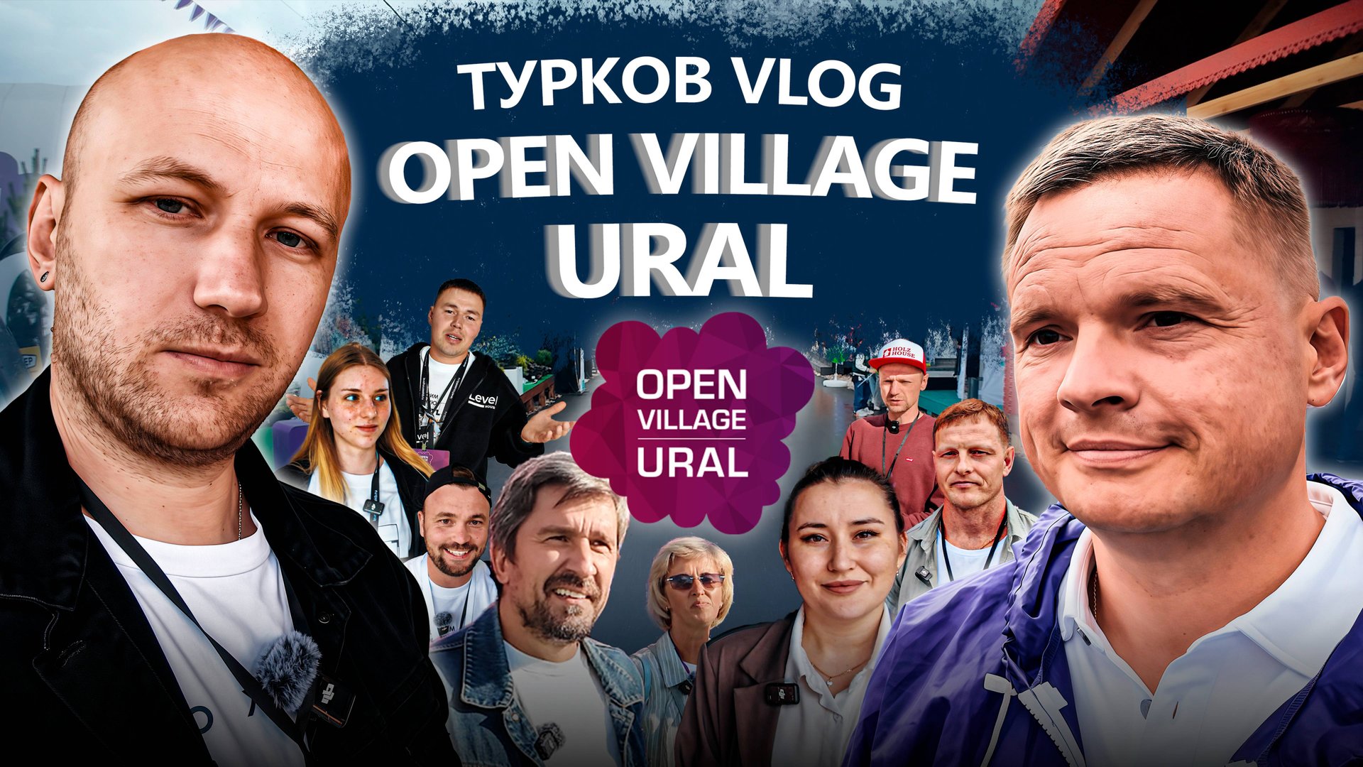 🏡 OPEN VILLAGE Ural 2025 глазами TURKOV | Влог с выставки домов в Екатеринбурге