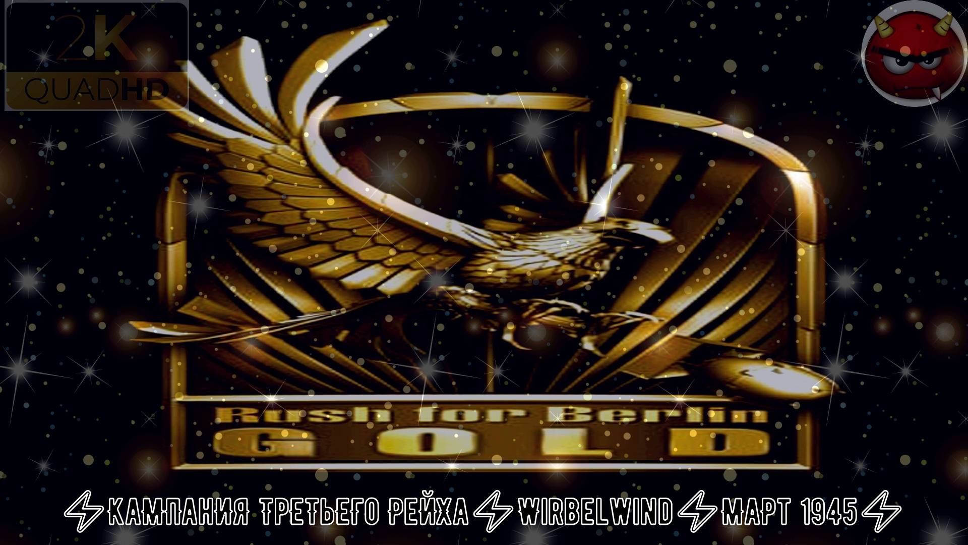 ⚡Rush for Berlin Gold⚡Прохождение #6⚡КаМПанИЯ ТрЕТьЕГо РеЙХа⚡Wirbelwind⚡МаРт 1945⚡