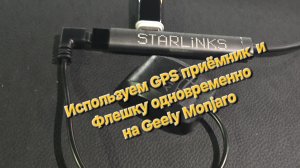 Как на Geely Monjaro одновременно использовать GPS приёмник для навигации  и флешку с музыкой
