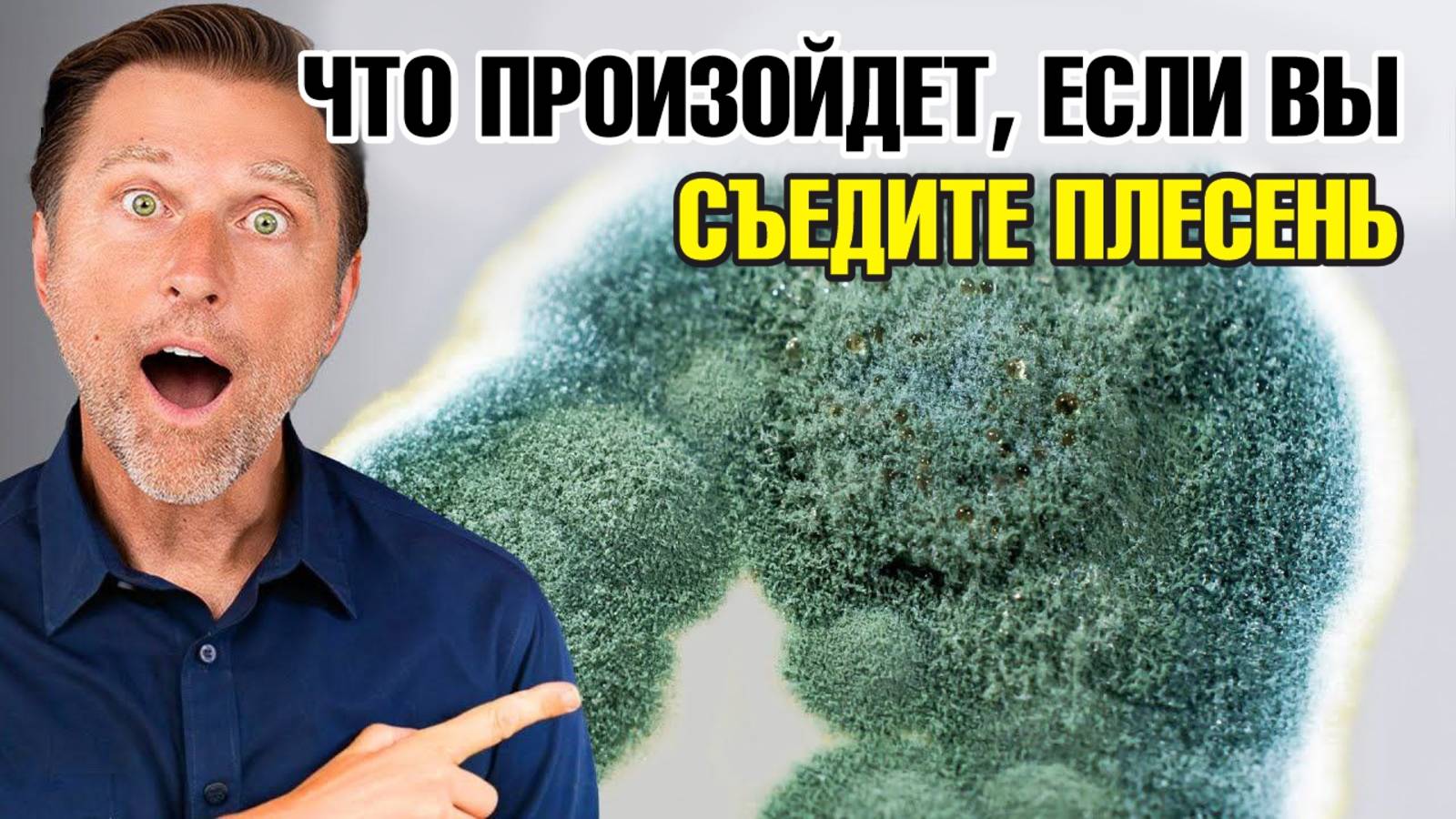 Плесень и грибок в организме: чем они реально опасны🧐 смотреть онлайн