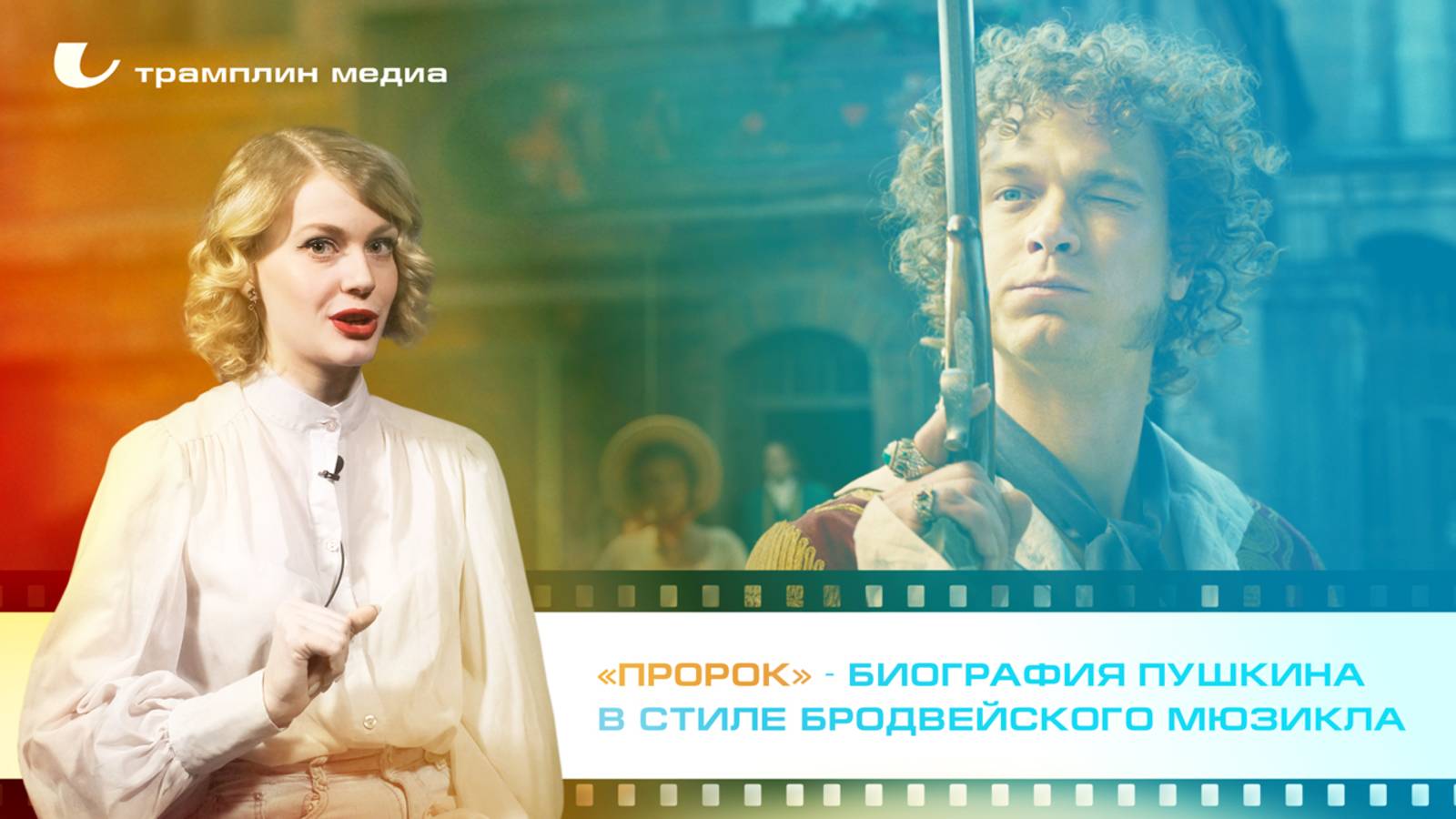 «Пророк. История Александра Пушкина» – что ждать от биографии Пушкина в стиле бродвейского мюзикла? смотреть онлайн