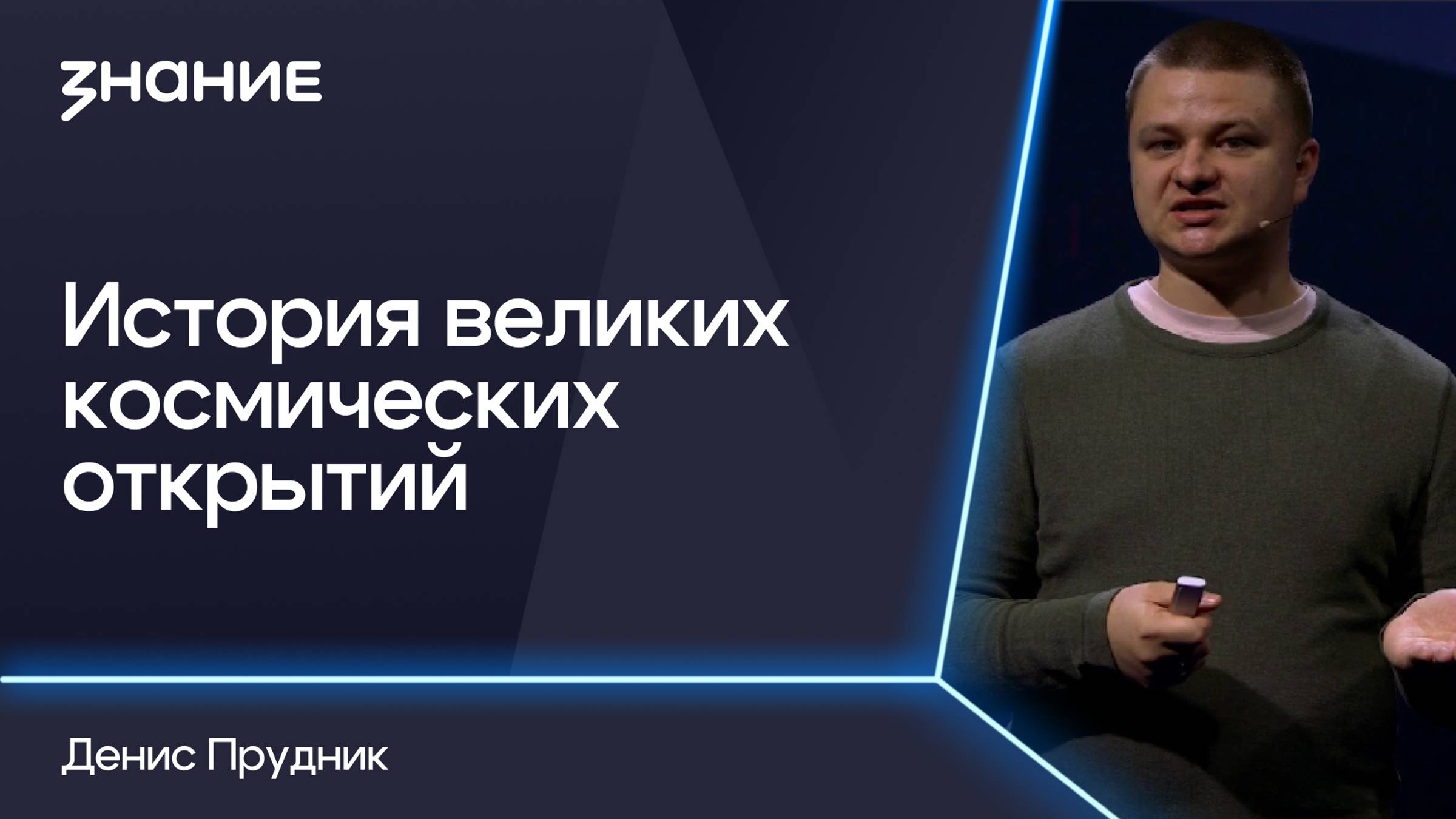 Грани смыслов | Денис Прудник | История великих космических открытий смотреть онлайн