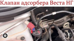 Лада Веста НГ клапан Адсорбера, нужно ли Регулировать?