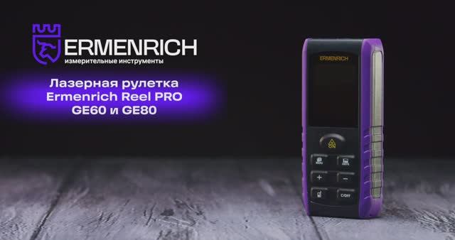 Лазерные рулетки Ermenrich Reel PRO GE60 и GE80 | Ermenrich – имиджевое видео смотреть онлайн