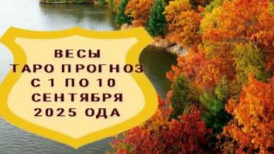 ВЕСЫ ТАРО ПРОГНОЗ С 1 ПО 10 СЕНТЯБРЯ 2025 ГОДА смотреть онлайн