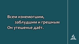 228. Ласково, нежно Спаситель взывает (Гимны надежды)
