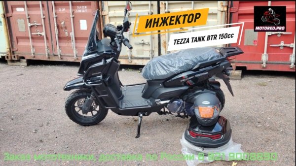 TEZZA TANK BTR 150cc инжектор! Отличное решение! Собран и настроен профессионально в MOTORED.
