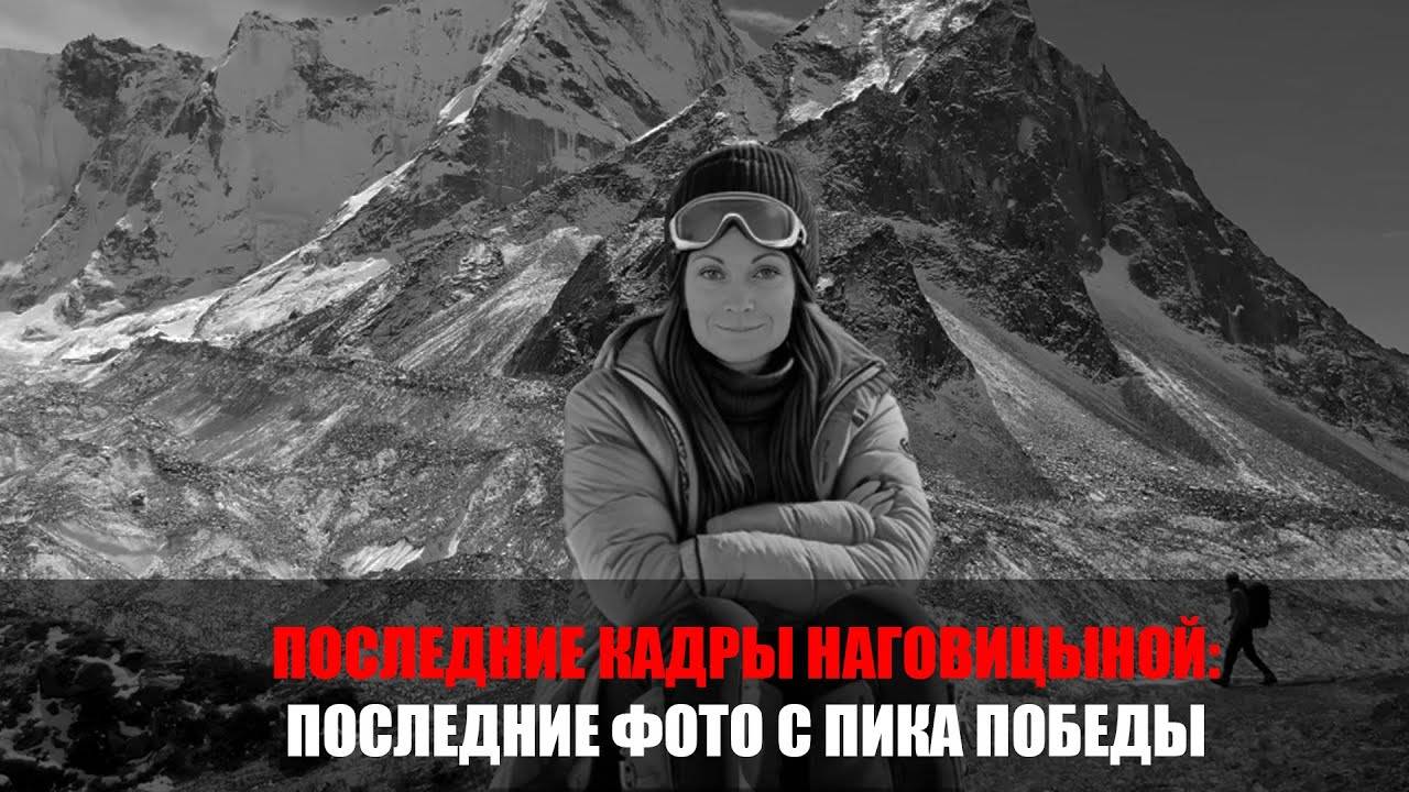 Улыбалась, зная, что конец близок: тайна фото Наговицыной. смотреть онлайн