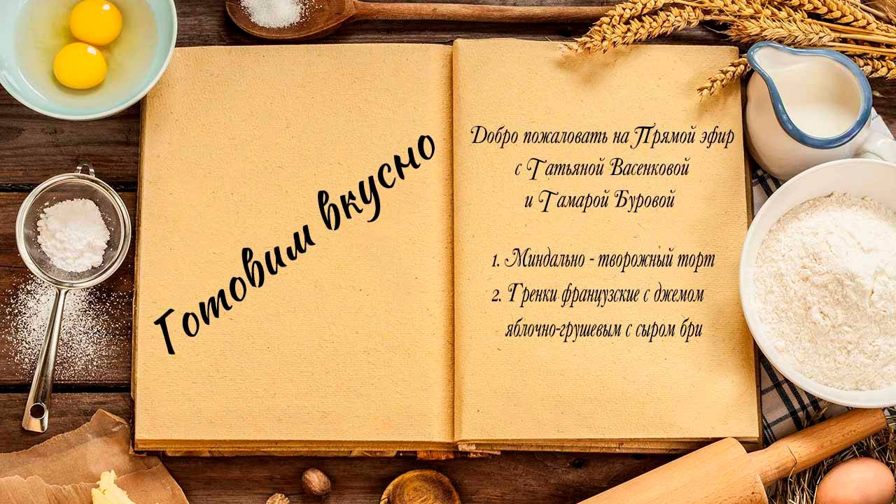 Готовим вкусно смотреть онлайн