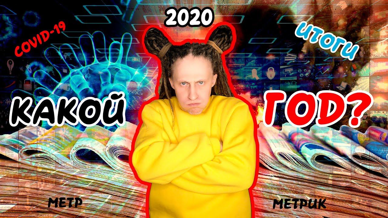 Metr Metrik Итоги о 2020ггг смотреть онлайн