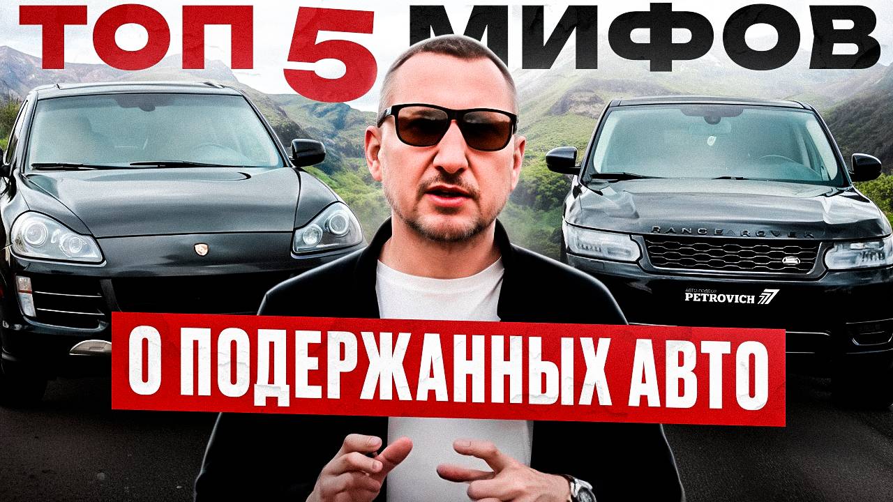 ТОП 5 мифов о поддержанных автомобилях. смотреть онлайн