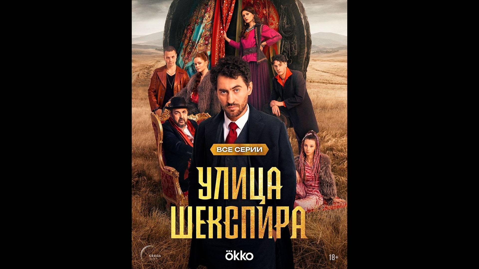 Улица Шекспира Русский трейлер сериала