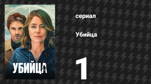 Убийца 1 серия (сериал, 2025)