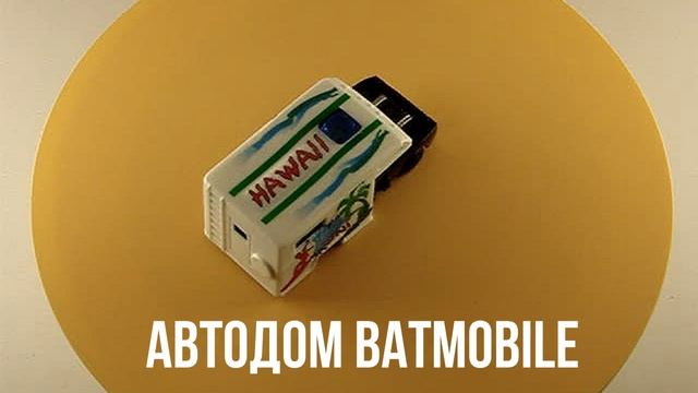 АВТОДОМ BATMOBILE