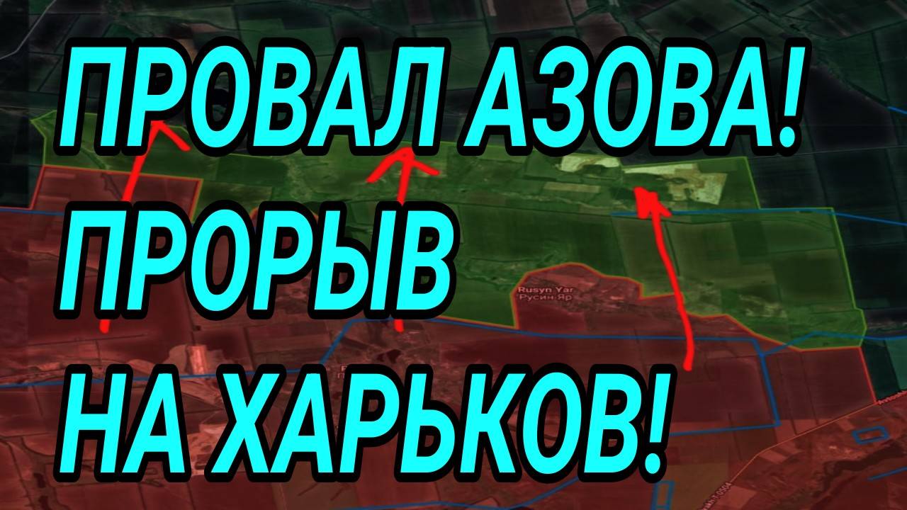 ПРОВАЛ НАСТУПЛЕНИЯ ВСУ! АЗОВ РАЗБИТ! ПРОРЫВ НА ХАРЬКОВ! СВОДКА С ФРОНТА 30.08.2025 смотреть онлайн