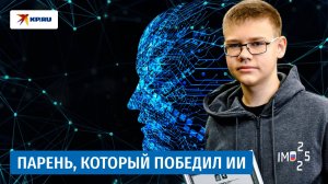 Уникум: Ваня из Химок выиграл международную олимпиаду по математике и уделал ИИ