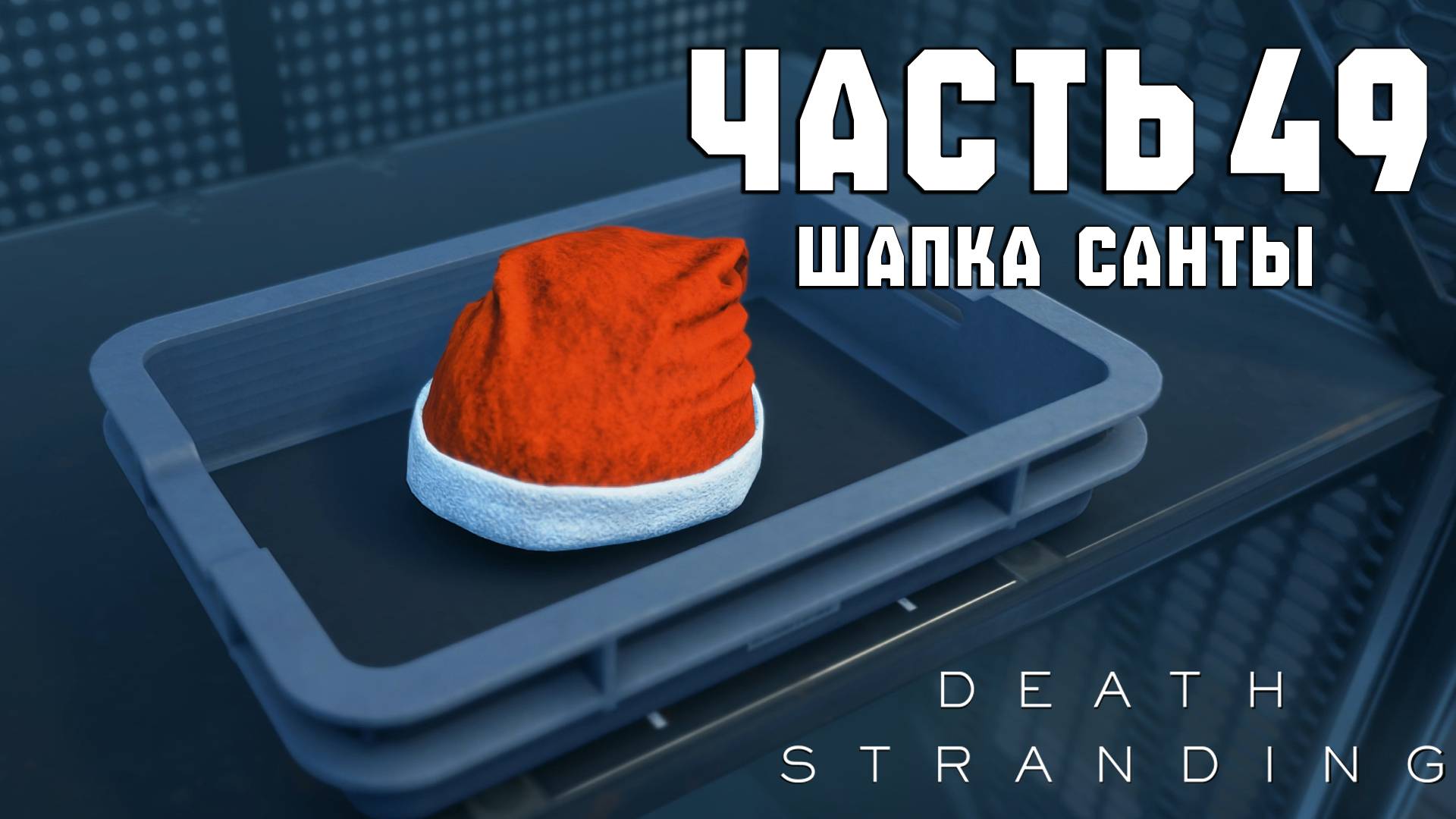 Прохождение Death Stranding — Часть 49 ➤ Шапка Санты смотреть онлайн