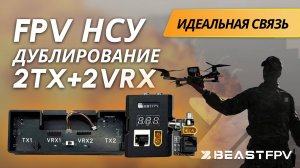 Идеальная связь: обзор наземной станции управления с 2TX и 2VRX. Дублирование каналов управления FPV