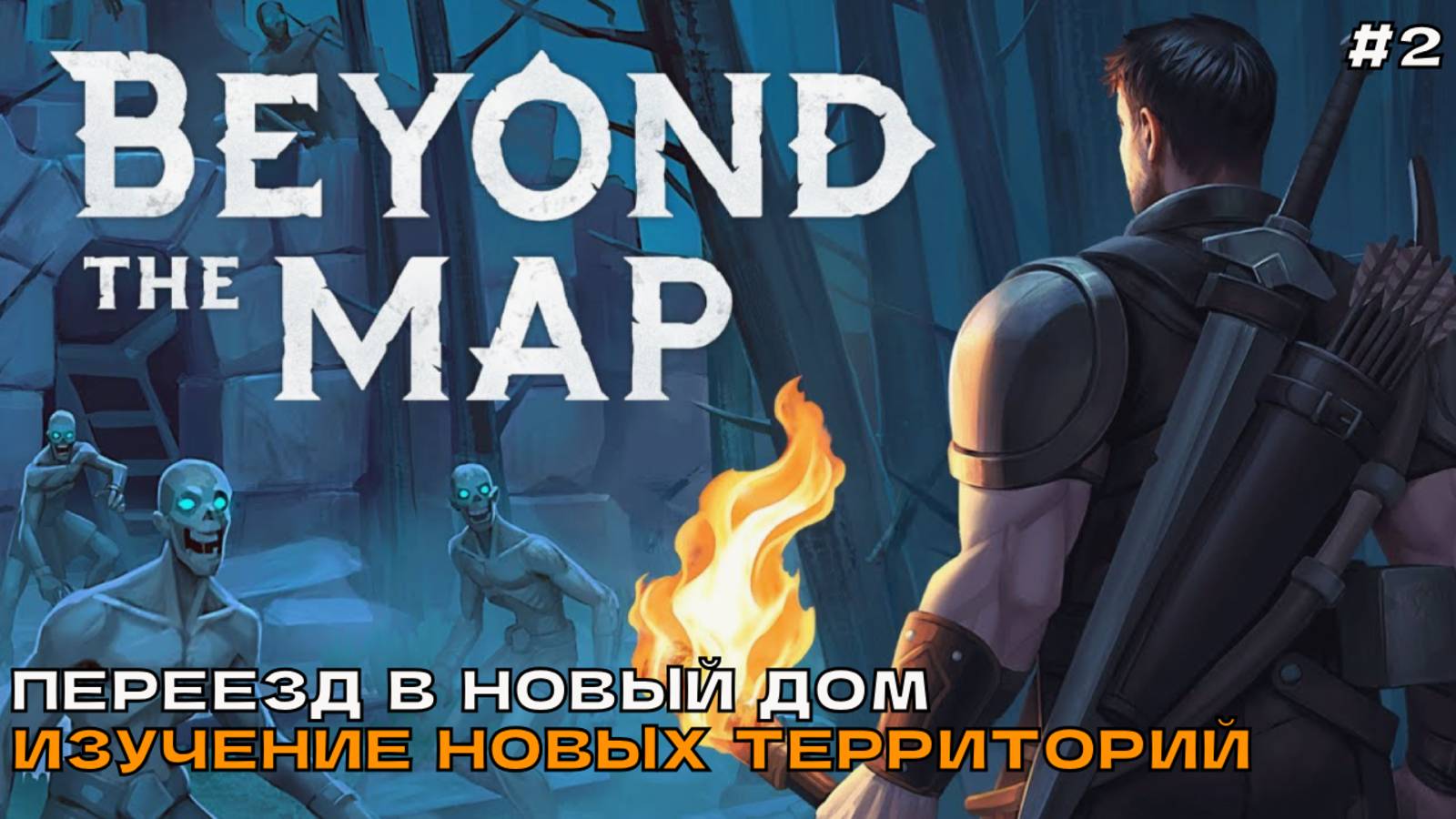 Beyond the Map #2 Переезд в новый дом. Изучение новых территорий. смотреть онлайн